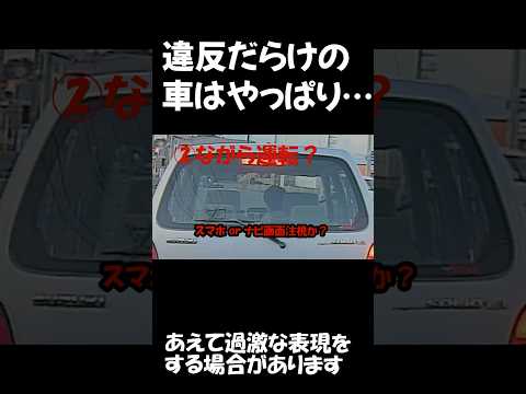 【ドラレコ/危険運転】違反だらけの車はやっぱり…#shorts