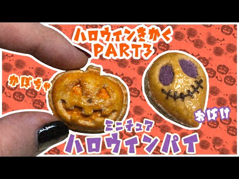 【ハロウィン】パンプキンパイ🎃Part3【スイーツデコ】