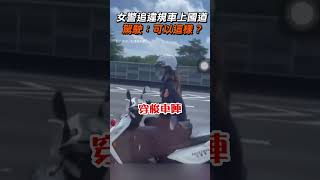 【社會】女警為抓違規仔上國道 駕駛：可以這樣？｜警察