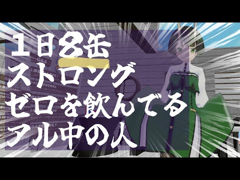 １日８缶ストロングゼロを飲んでるアル中の人にインタビューしました🎤