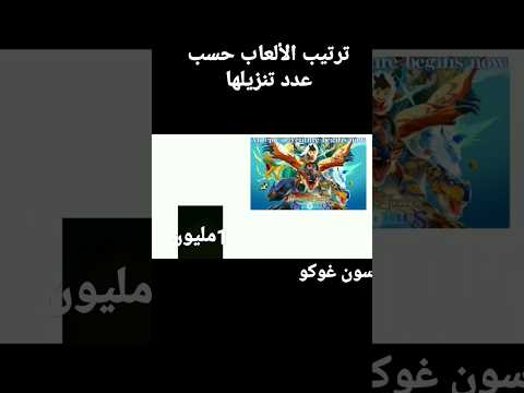 ترتيب الألعاب حسب عدد تنزيلها