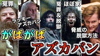 【元は闇の魔法使いの隠れ家？】冤罪と脱獄の温床ことガバガバ監獄アズカバンを徹底解説