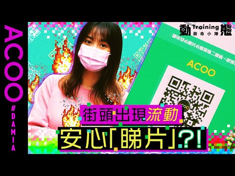 一日嘟8次！？　Damia化身巨大「安心睇片」　香港人習慣嘟QR Code未？｜Damia｜動態Traning｜ACOO