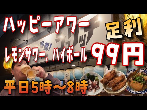 一杯99円のハッピーアワーで呑る‼️栃木県足利市「炭酸野郎　シュワッチ」