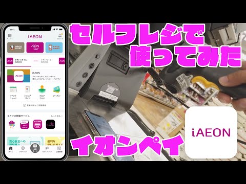 イオンの新しいスマホ決済サービス  セルフレジでイオンペイ（iAEON）決済してみた