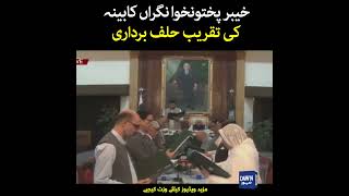 Khyber Pakhtunkhwa Caretaker Cabinet Oath Taking | Dawn News #Shorts #dawnnews #latestpakistannews