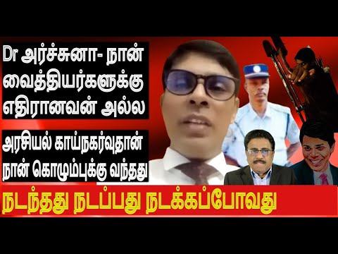 Dr அர்ச்சுனா-வைத்தியர்களுக்கு எதிரானவன்அல்ல-அரசியல் காய்நகர்வுதான் கொழும்புக்கு வந்தது மனந்திறந்த Dr