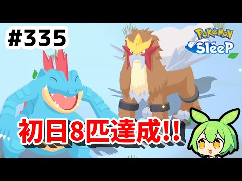 【睡眠リサーチ】＃335『おてつだいブーストはじめました』【ポケモンスリープ/pokemon sleep】【無課金ゆっくり実況ずんだもん】