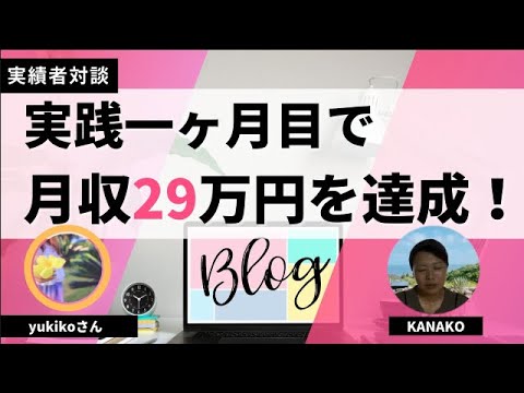 【実績者対談】実践1ヶ月目で月収29万円を達成したyukikoさんに実績者インタビュー！