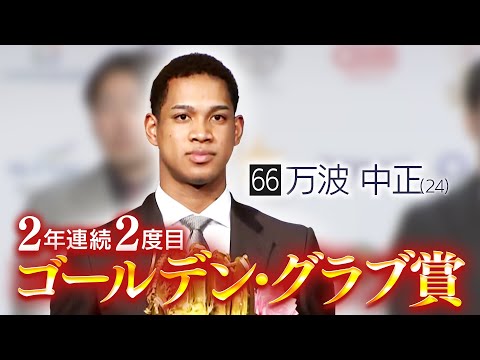 【ファイターズ】強肩 万波中正選手 2年連続ゴールデン・グラブ賞受賞！