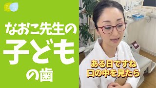 なおこ先生のお子さんは虫歯ゼロですか？#shorts