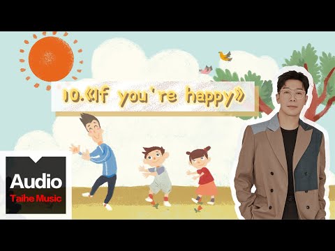 品冠 Victor Wong【暖爸品冠經典英文兒歌彈唱課：讓寶寶愛上唱歌】- If you are happy