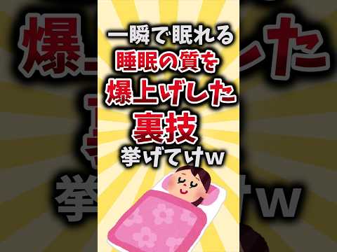 【2ch有益スレ】一瞬で眠れる睡眠の質を爆上げした裏技挙げてけｗ