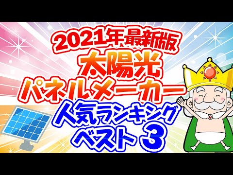 最新版！2021年太陽光パネルメーカーランキングベスト３！（エコの王様調べ）