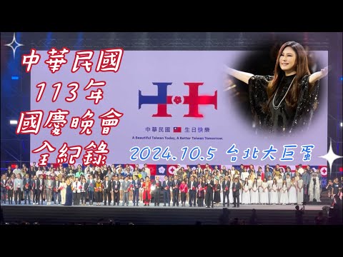 中華民國113年國慶晚會全紀錄 2024.10.5 台北大巨蛋 江蕙重返舞台開唱