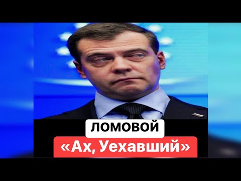 ЛОМОВОЙ - Ах'Уехавший