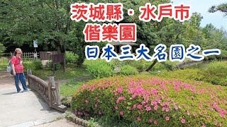 【日本二府九縣春遊 EP.196】茨城縣．水戶市 偕樂園: 日本三大名園之一