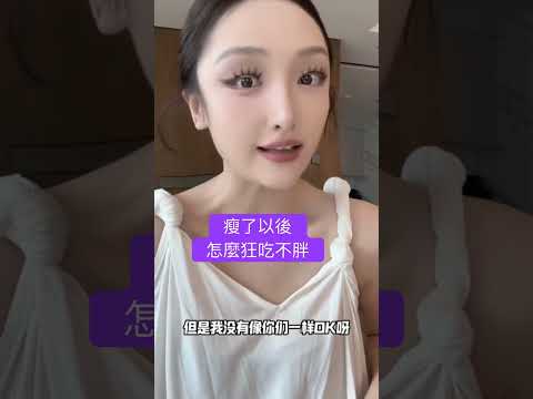 瘦了以後怎麼狂吃不胖