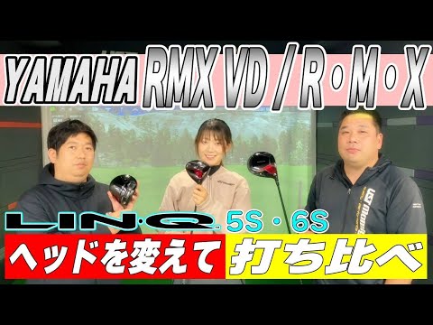 【高初速ドライバー】YAMAHA RMX VDヘッド3種類をLIN-Qを使って打ち比べ！