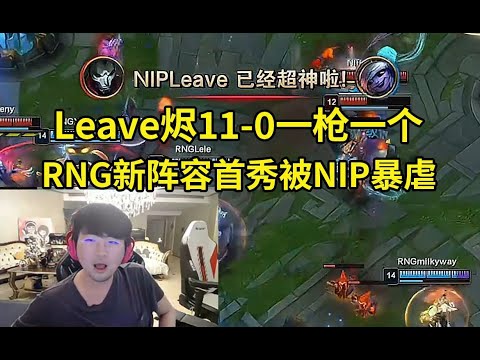 姿态看德杯RNG新阵容首秀被NIP当人机虐，Leave烬11-0一枪一个爆杀RNG！#lmsd