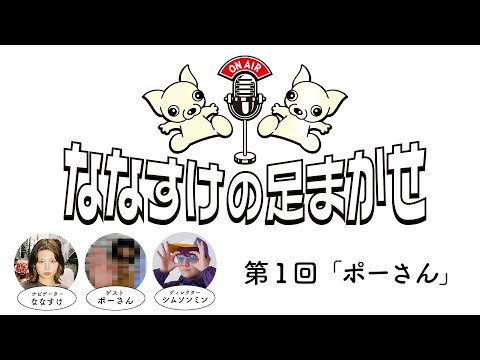 【ラジオ】ななすけの足まかせ 第1回「 ポーさん」