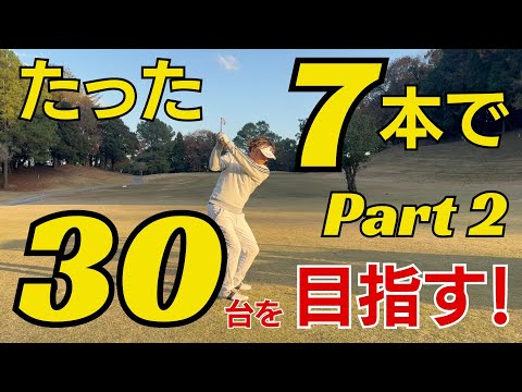 たった7本でハーフ30台を目指す⛳️