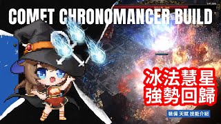 《流亡黯道 2/Path of Exile 2》 冰法慧星強勢回歸 裝備 天賦 技能介紹 One-key Auto Comet Chronomancer Build ! 簡單直接1技刷圖