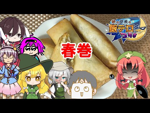 【ゆっくり料理】春巻【秋の夜長の飯テロコラボ】