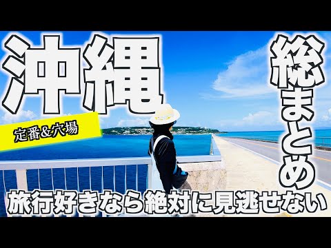 【沖縄旅行  保存版#1】この旅を見れば完璧！沖縄の全体像を把握。県民が2ヶ月以上かけて沖縄旅行おすすめの定番から穴場を巡りリアルな今の沖縄の魅力をお伝えします!【よなじいとあき】