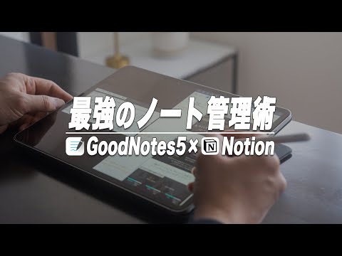 GoodNotes5の講義・打ち合わせノートをNotionで効率的に管理する方法