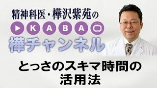 とっさのスキマ時間の活用法【精神科医・樺沢紫苑】