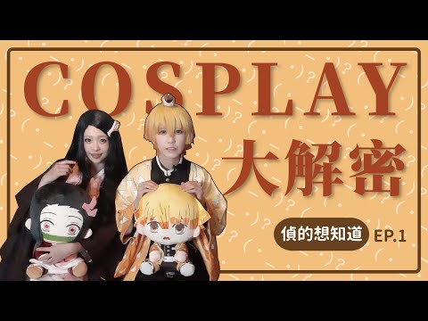 Cosplay大解密！出角被黑特的經歷？「C圈真亂」是真的？角色扮演容易被騷擾？給新手 coser 的建議？ft. 虛蕪、娜娜｜MeDetective Alley｜媒偵巷｜【偵的想知道 #1 】