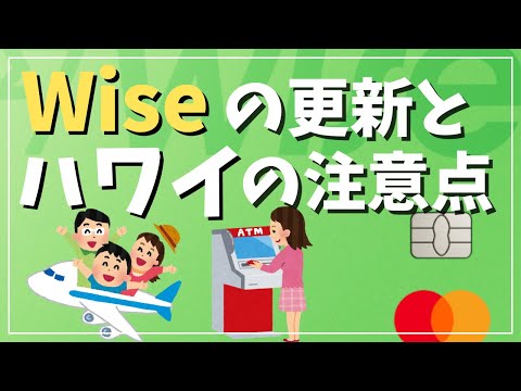 Wiseデビットカードの更新手続きとハワイのATM現金引き出しの注意点。