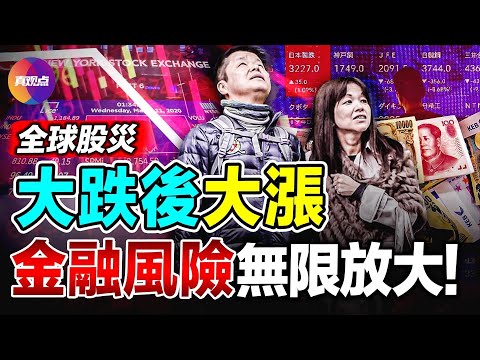 🔥 全球股災再現「黑色星期一」, 已有金融危機爆發之象?! 亞太股市從一瀉千里到絕地反彈, 全球風險加劇, 恐慌情緒蔓延?! 此輪市場大跌會造成破壞性影響嗎?【06082024】