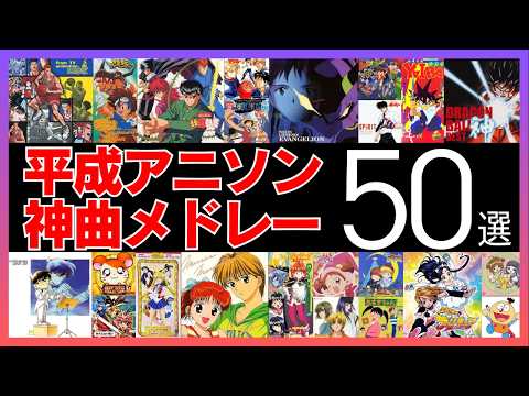 アニソン神曲メドレー50選【90年代-2000年代 平成アニメソング人気曲】