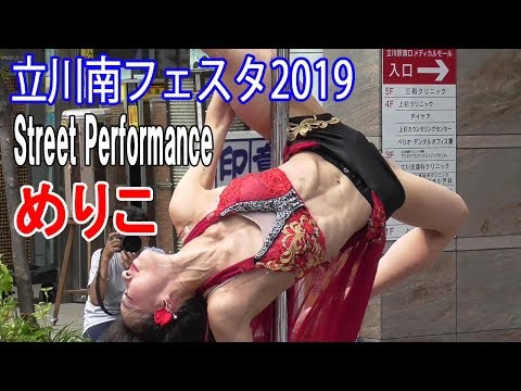 腹筋美！めりこ「ポールダンス」・立川南フェスタ2019-大道芸フェスティバル/Street performance Pole Dance