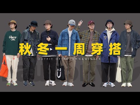 男生秋冬穿搭 | 沙拉包的一周穿搭&生活分享