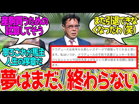 もうオーナーの覚悟決まっちゃったな…に対するみんなの反応！【競馬 の反応集】