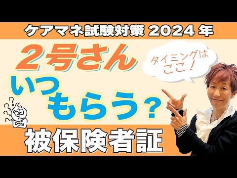 ケアマネ試験2024年対策 介護保険　被保険者証の交付