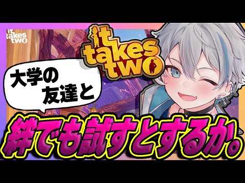 【it takes two】謎解きで友情を確かめる配信。