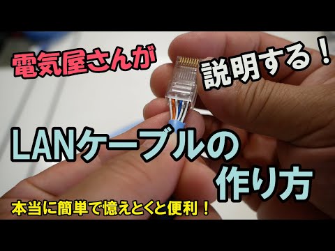 LANケーブルの作り方を説明します