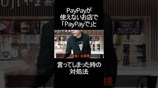 PayPayが使えないお店で「PayPayで」と言ってしまった時の対処法 #shorts