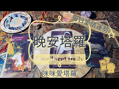 晚安塔羅⭐️ 星座每日愛情運勢💋咪咪❤️塔羅 Love Tarot Daily⭐️next 24 hr