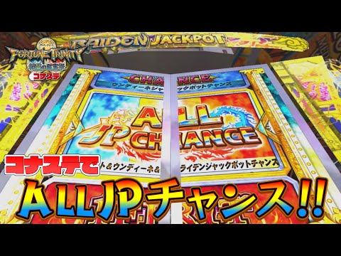 【メダルゲーム】コナステフォーチュントリニティ精霊の至宝祭でまさかのALL JACKPOT CHANCE！