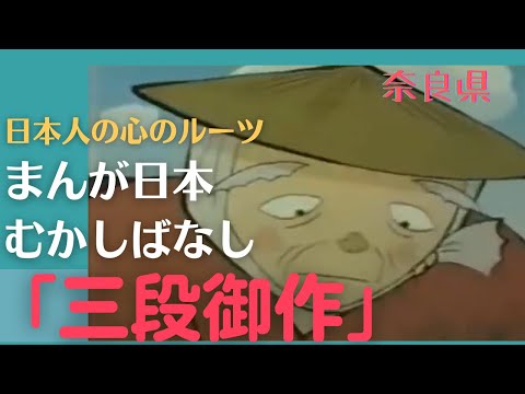 三段御作💛まんが日本むかしばなし313【奈良県】