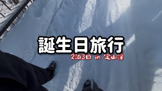 【定山渓】2泊三日誕生日旅行🎂|初定山渓旅