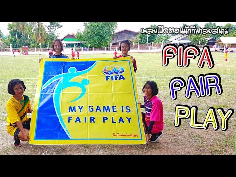 เพลงแฟร์เพลย์ FIFA fair play (เปิดตอนนักกีฬาลงสนาม)