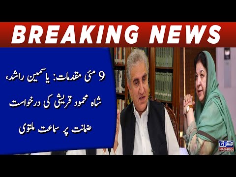 9 May Muqdamat: Yasmeen rashid,shah mehmood qureshi ki darkhuwast zamanat par samaat multavi