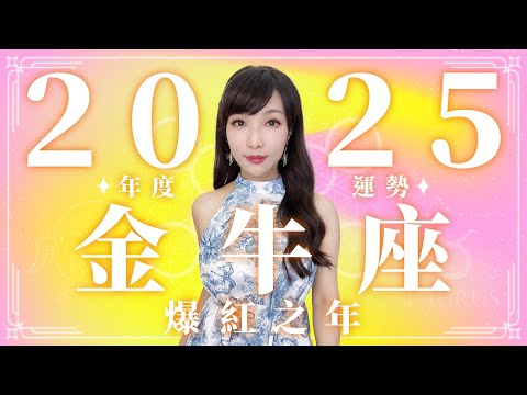 2025 金牛座運勢｜⭐年度事業+感情分析⭐【爆紅】之年｜ 星座運勢命盤 ｜米薩小姐 ｜