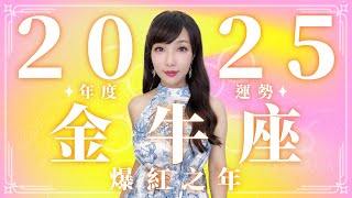 2025 金牛座運勢｜⭐年度事業+感情分析⭐【爆紅】之年｜ 星座運勢命盤 ｜米薩小姐 ｜